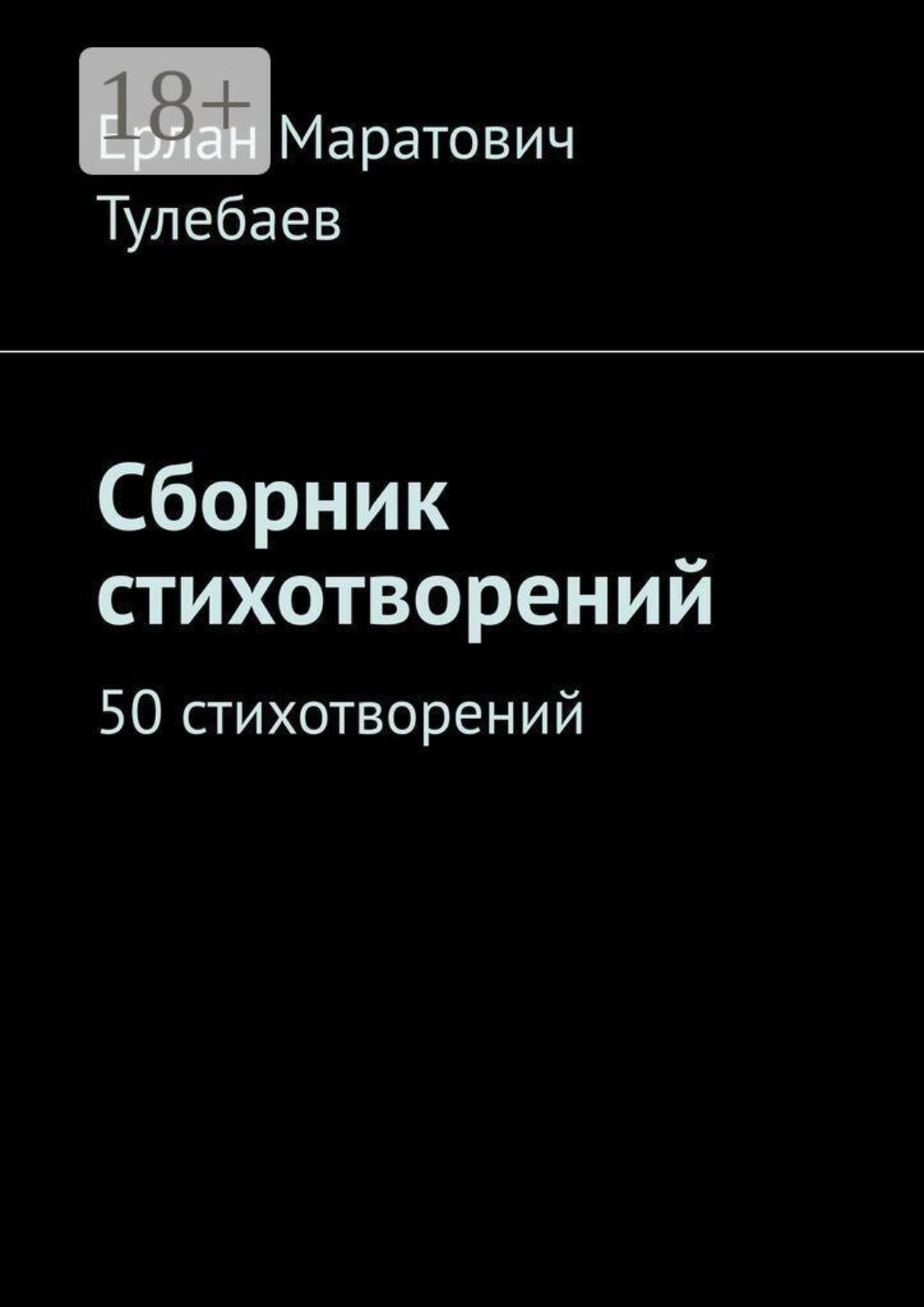 Обложка книги «Сборник стихотворений. 50 стихотворений»