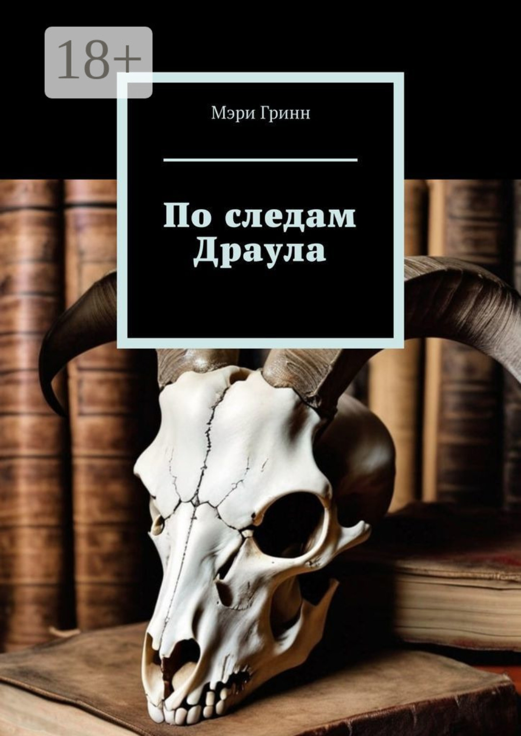 Обложка книги «По следам Драула»