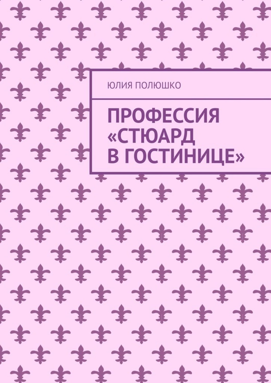 Обложка книги «Профессия «Стюард в гостинице»»