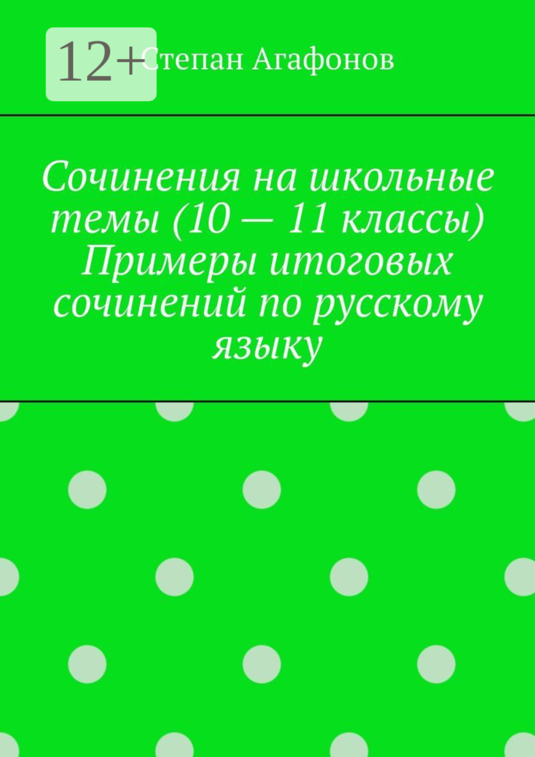 Обложка книги «Сочинения на школьные темы (10 – 11 классы). Примеры итоговых сочинений по русскому языку»