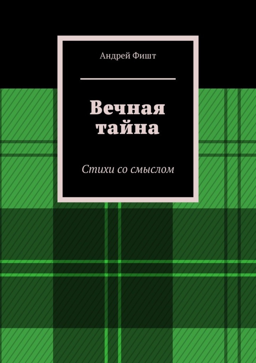 Обложка книги «Вечная тайна. Стихи со смыслом»