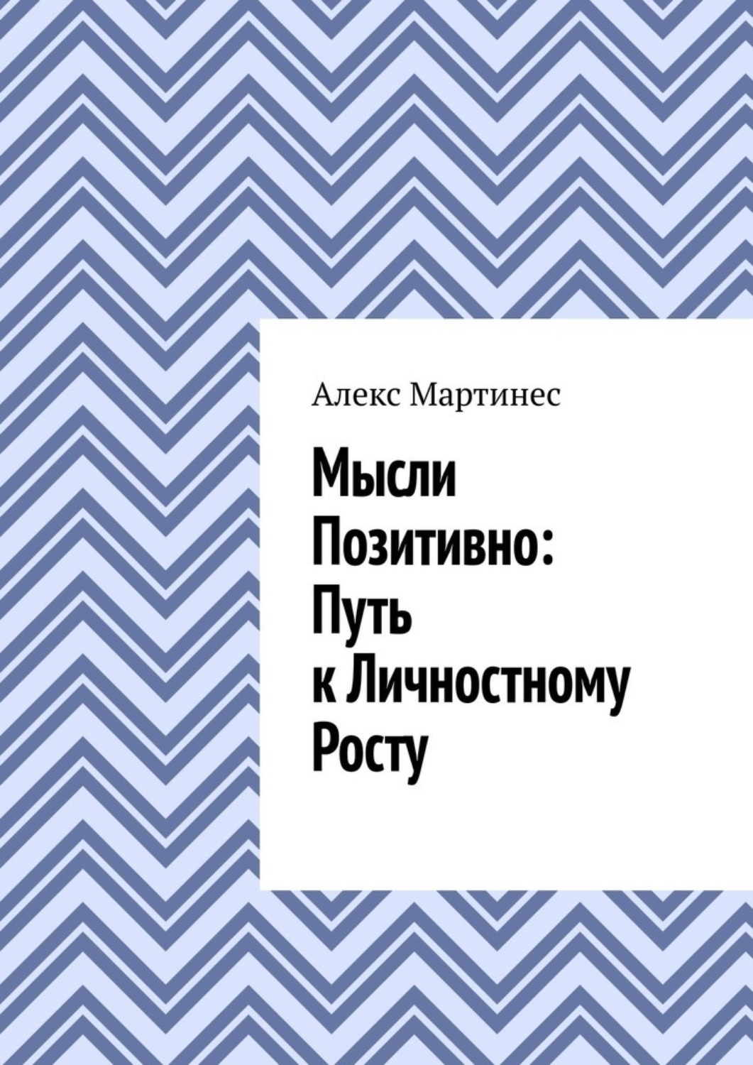 Обложка книги «Мысли позитивно: путь к личностному росту»