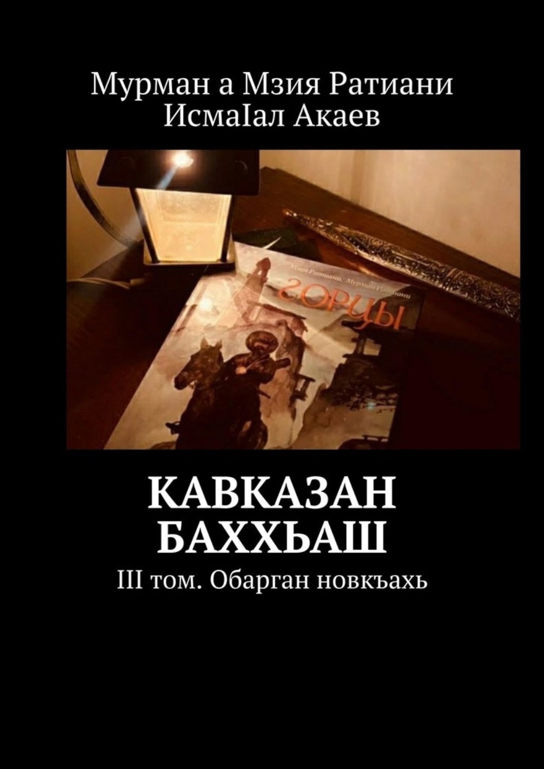 Обложка книги «Кавказан баххьаш. III том. Обарган новкъахь»