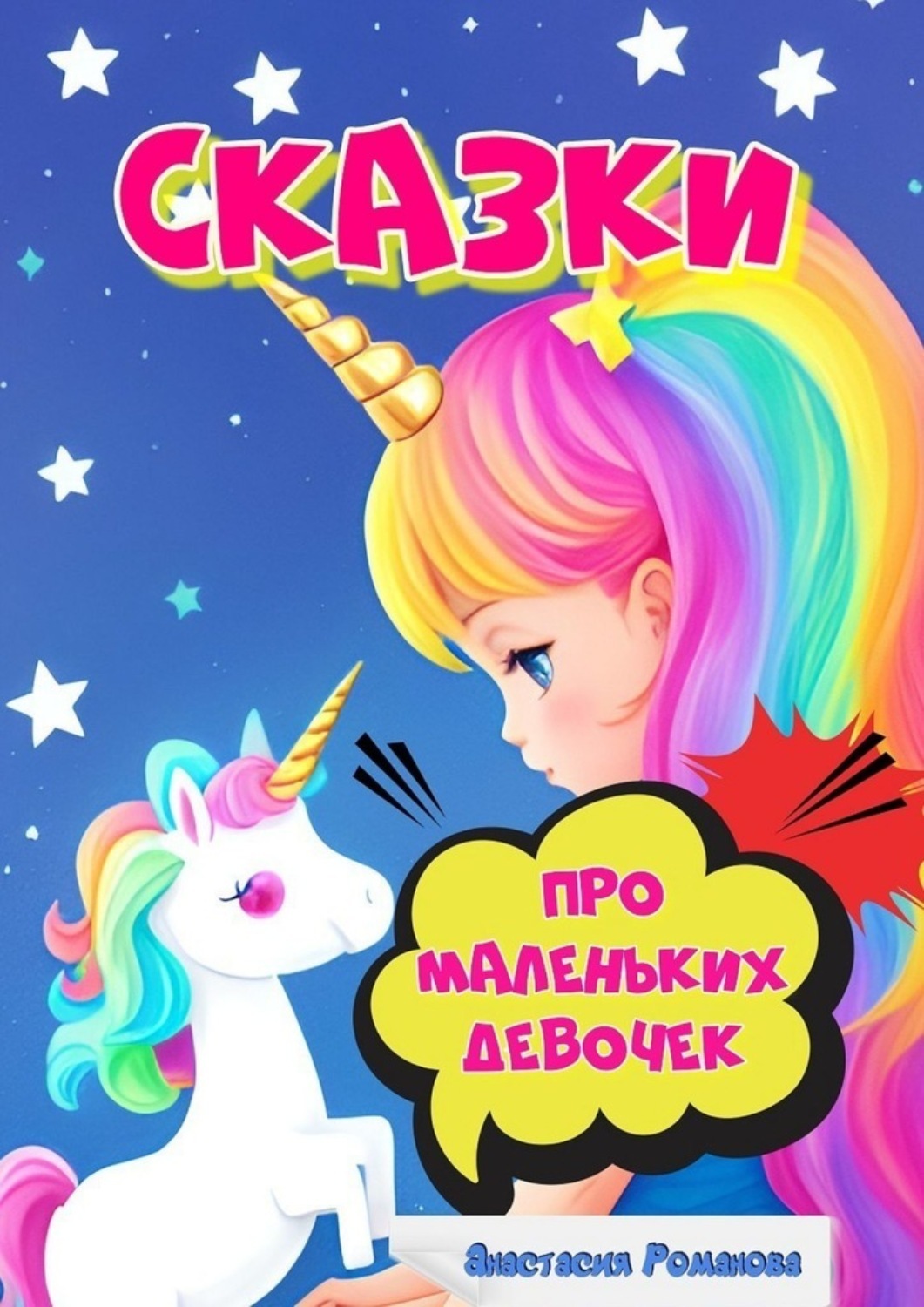 Обложка книги «Сказки про маленьких девочек»