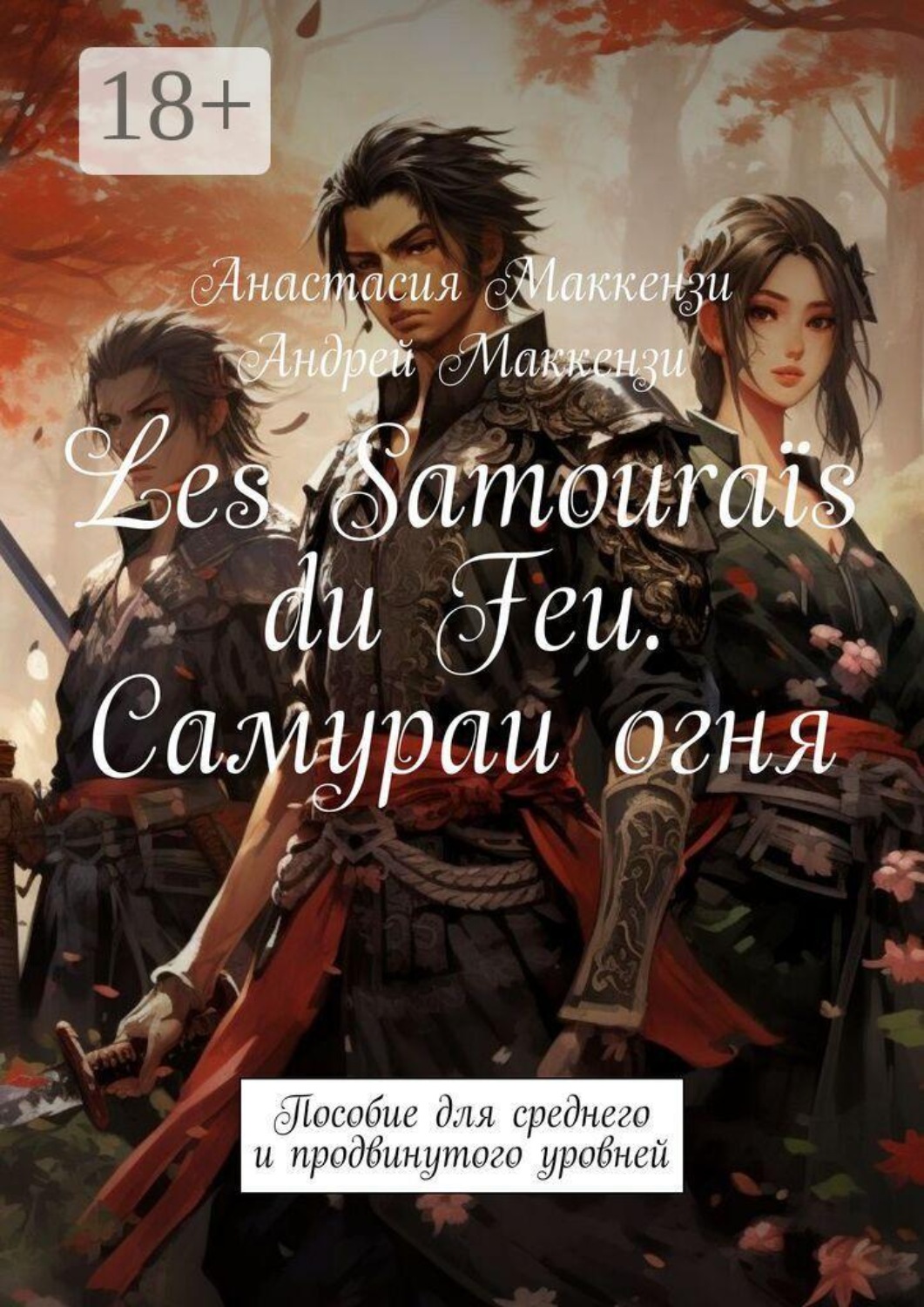 Обложка книги «Les Samouraïs du Feu. Самураи огня. Пособие для среднего и продвинутого уровней»
