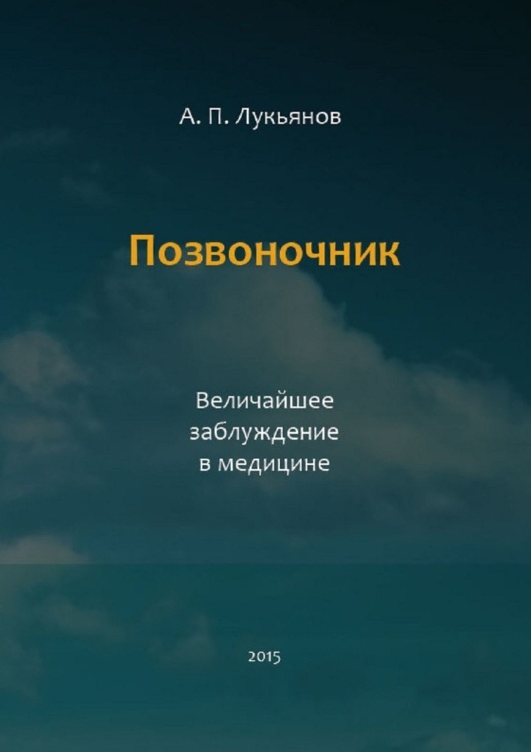 Обложка книги «Позвоночник. Величайшее заблуждение в медицине»