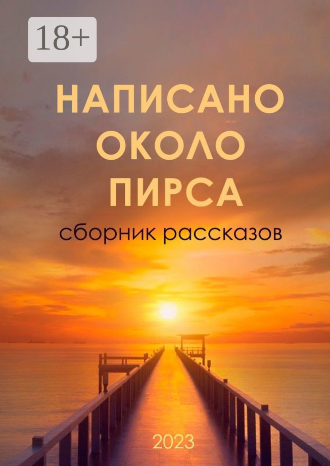 Обложка книги «Написано около ПИРСа»