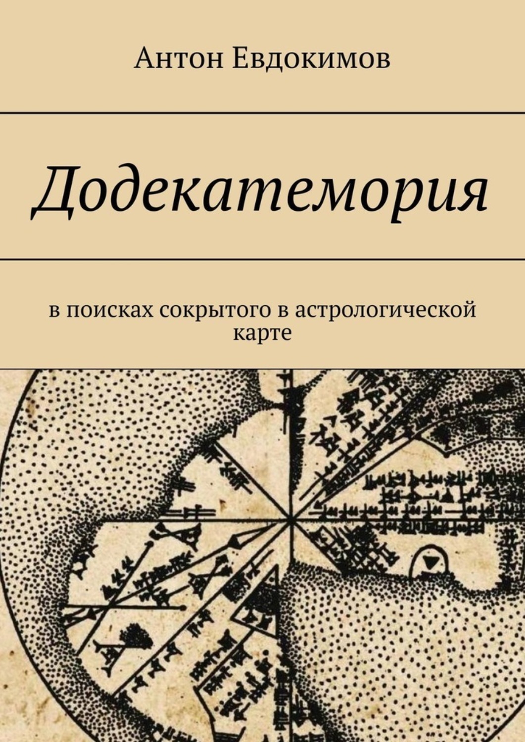 Обложка книги «Додекатемория. В поисках сокрытого в астрологической карте»