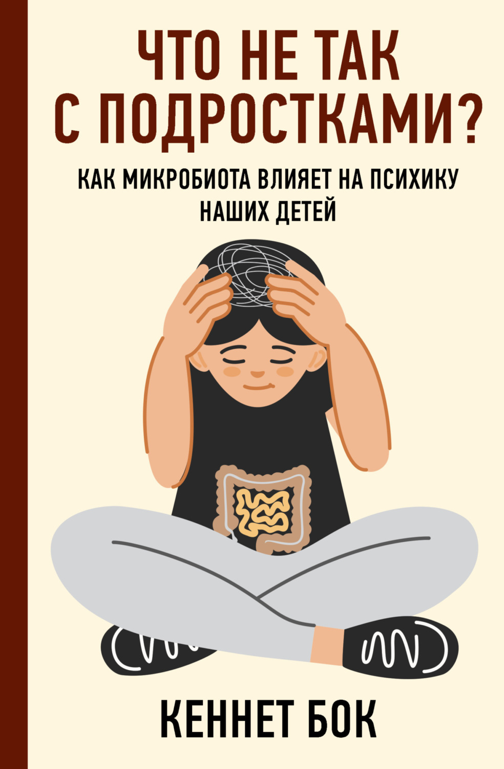 Обложка книги «Что не так с подростками? Как микробиота влияет на психику наших детей»