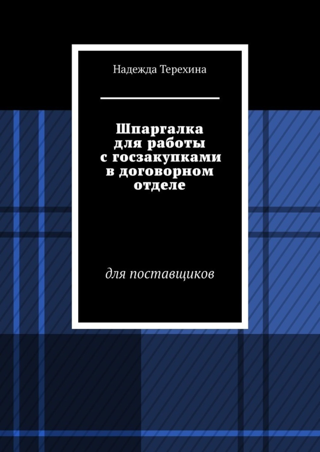 Обложка книги «Шпаргалка для работы с госзакупками в договорном отделе. Для поставщиков»