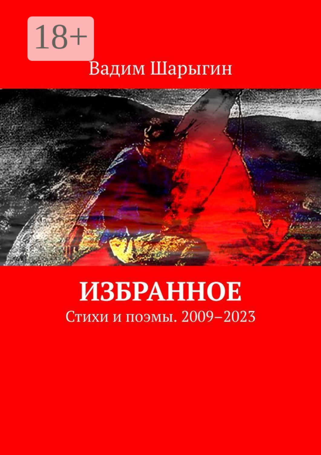Обложка книги «Избранное. Стихи и поэмы. 2009–2023»