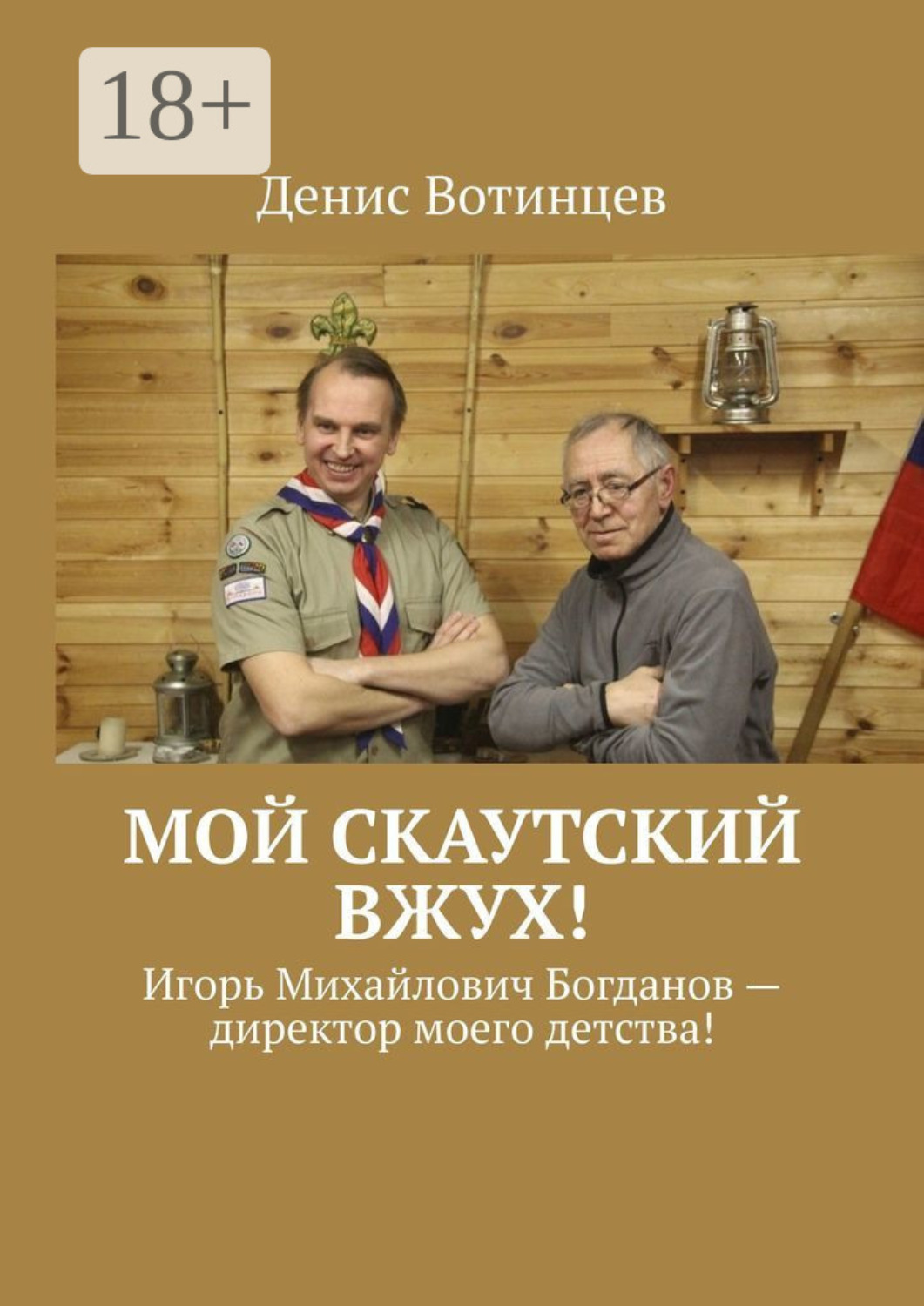 Обложка книги «Мой скаутский вжух! Игорь Михайлович Богданов – директор моего детства!»