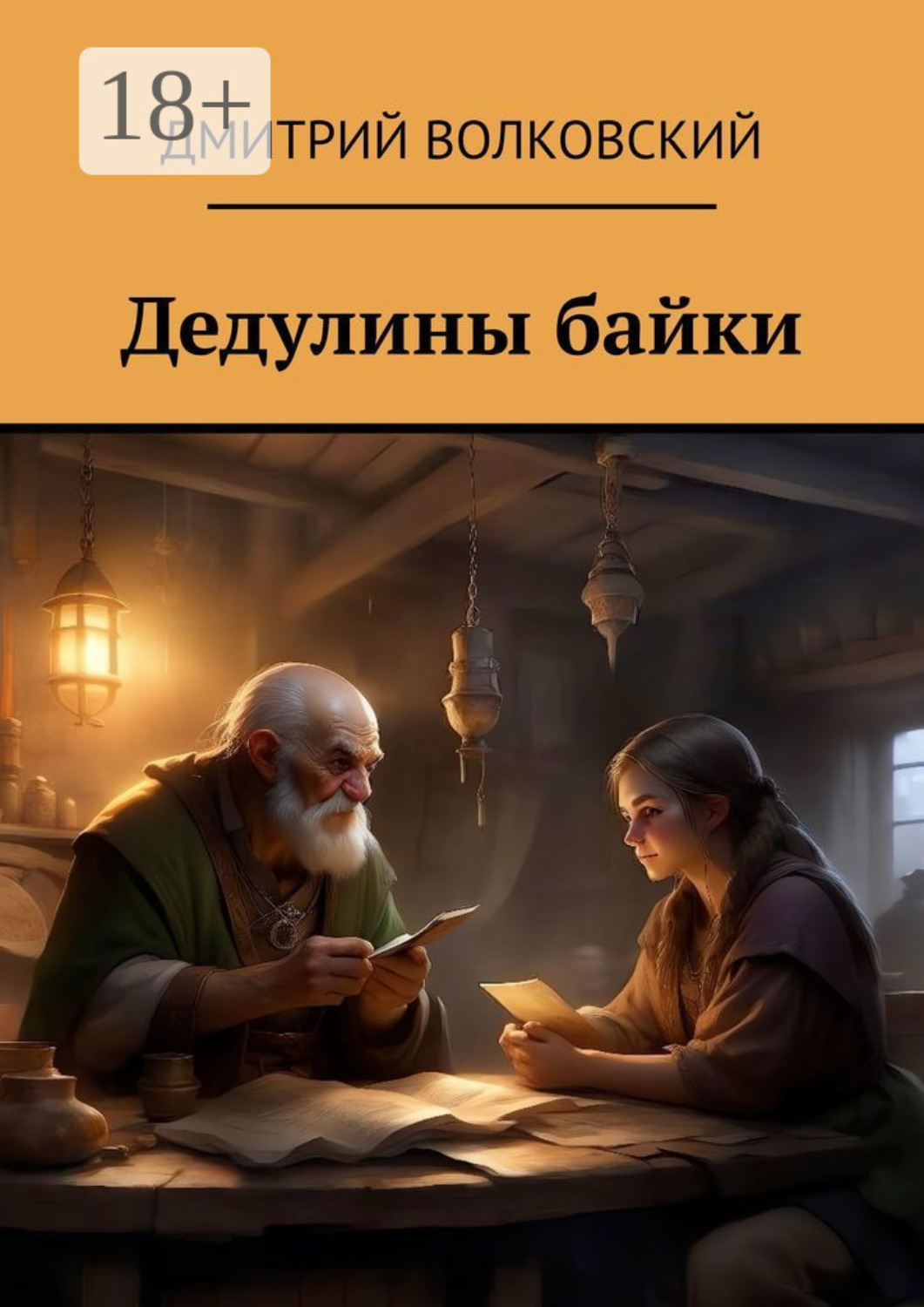 Обложка книги «Дедулины байки»