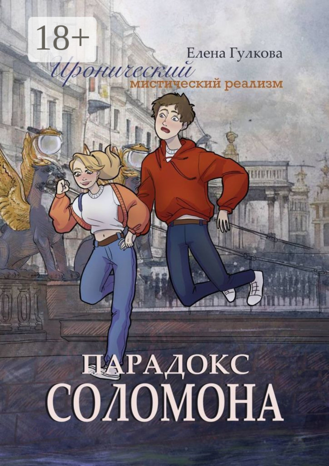 Обложка книги «Парадокс Соломона»