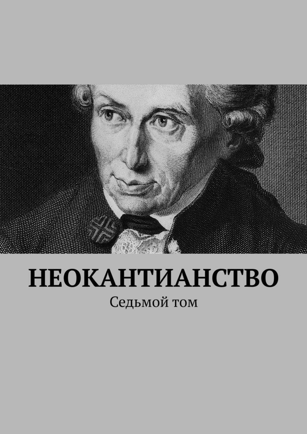 Обложка книги «Неокантианство. Седьмой том»