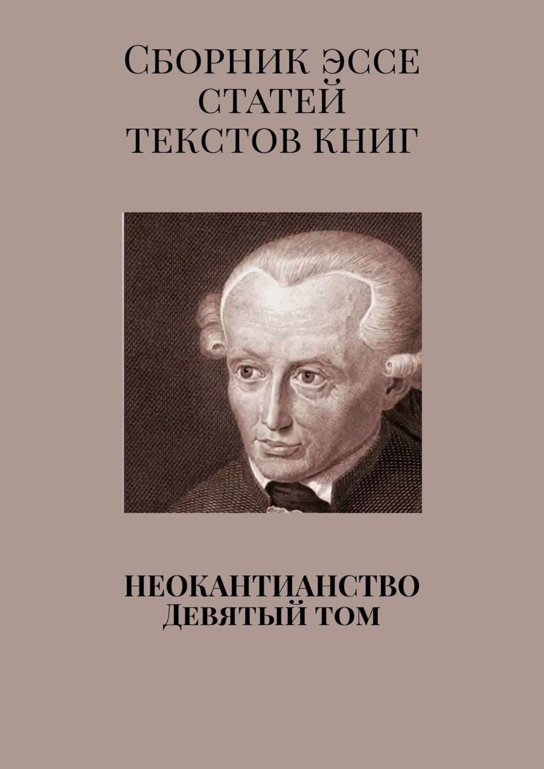 Обложка книги «Неокантианство. Девятый том»
