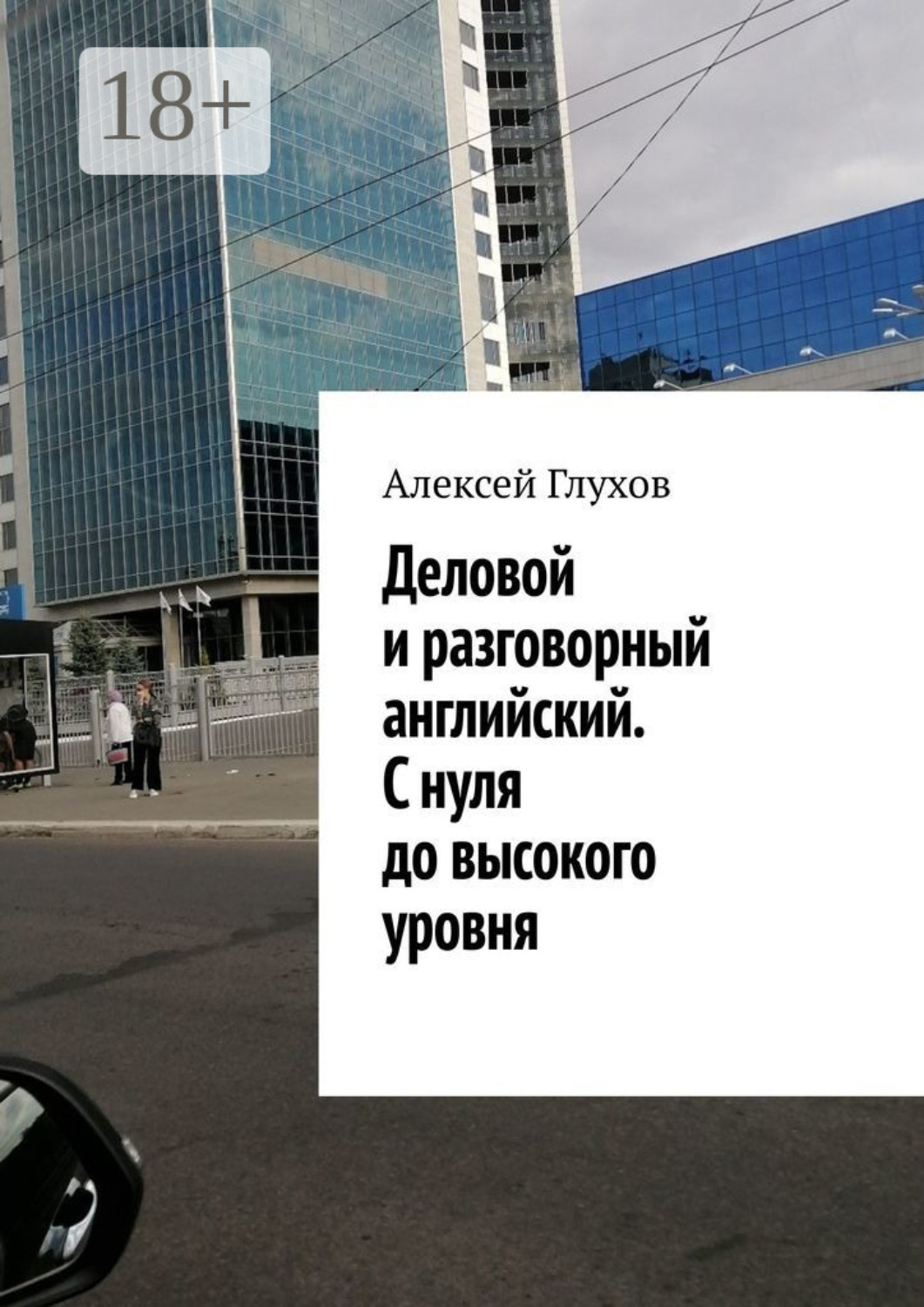 Обложка книги «Деловой и разговорный английский. С нуля до высокого уровня»