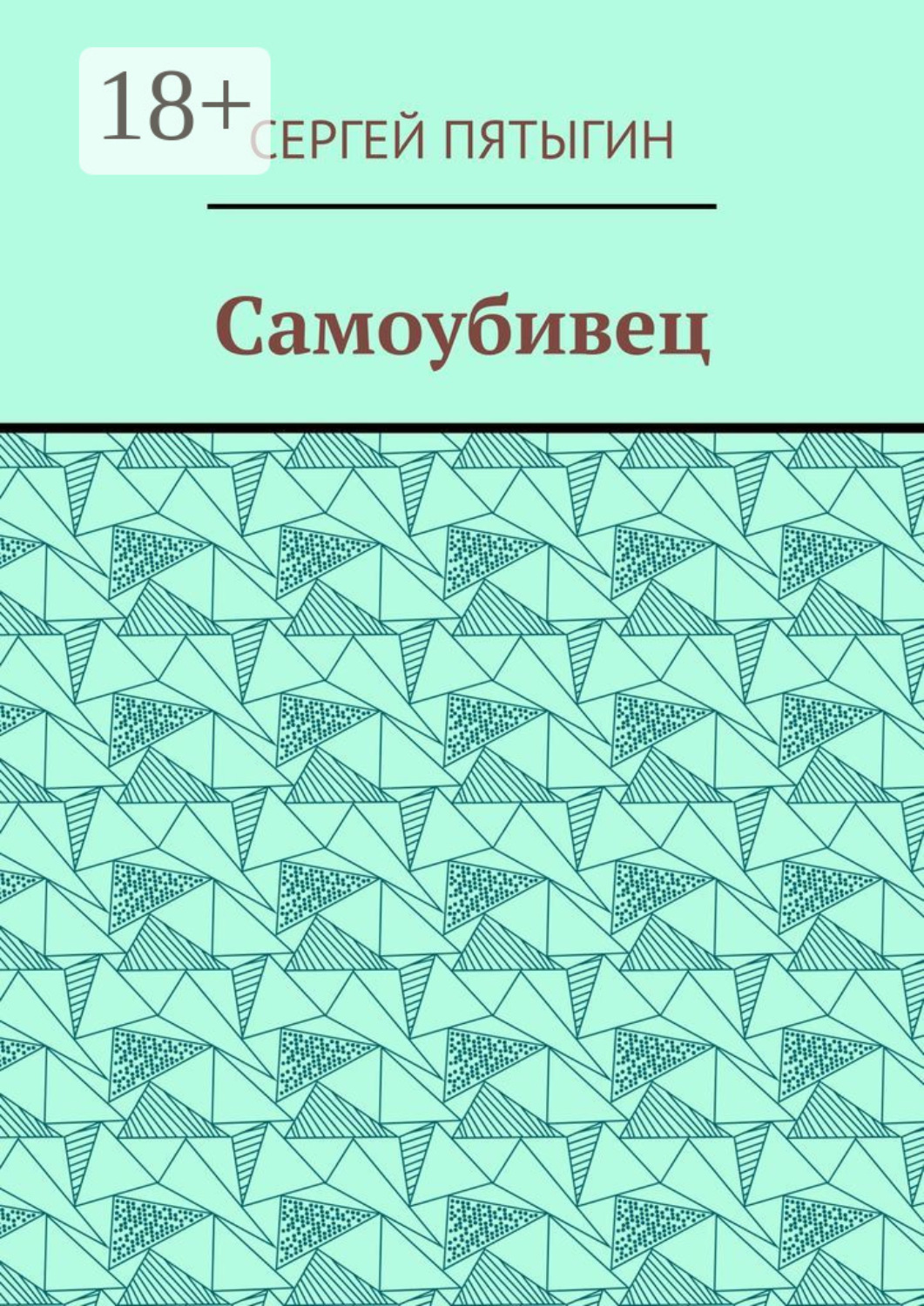 Обложка книги «Самоубивец»