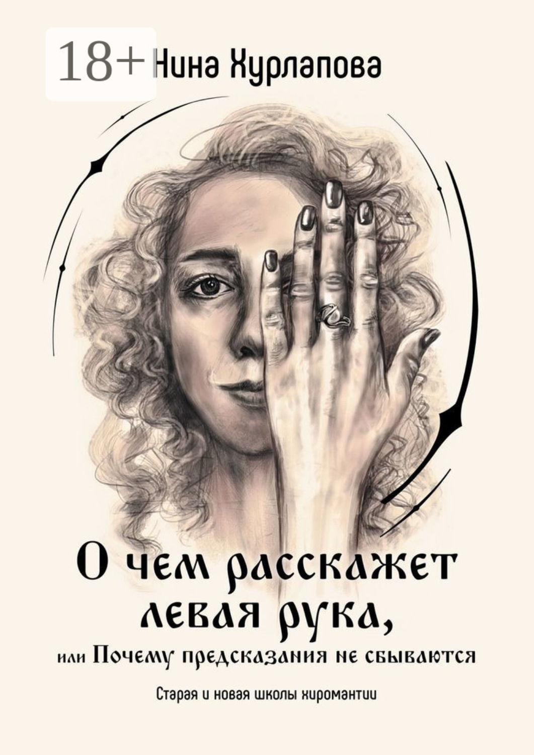 Обложка книги «О чем расскажет левая рука, или Почему предсказания не сбываются. Старая и новая школы хиромантии»
