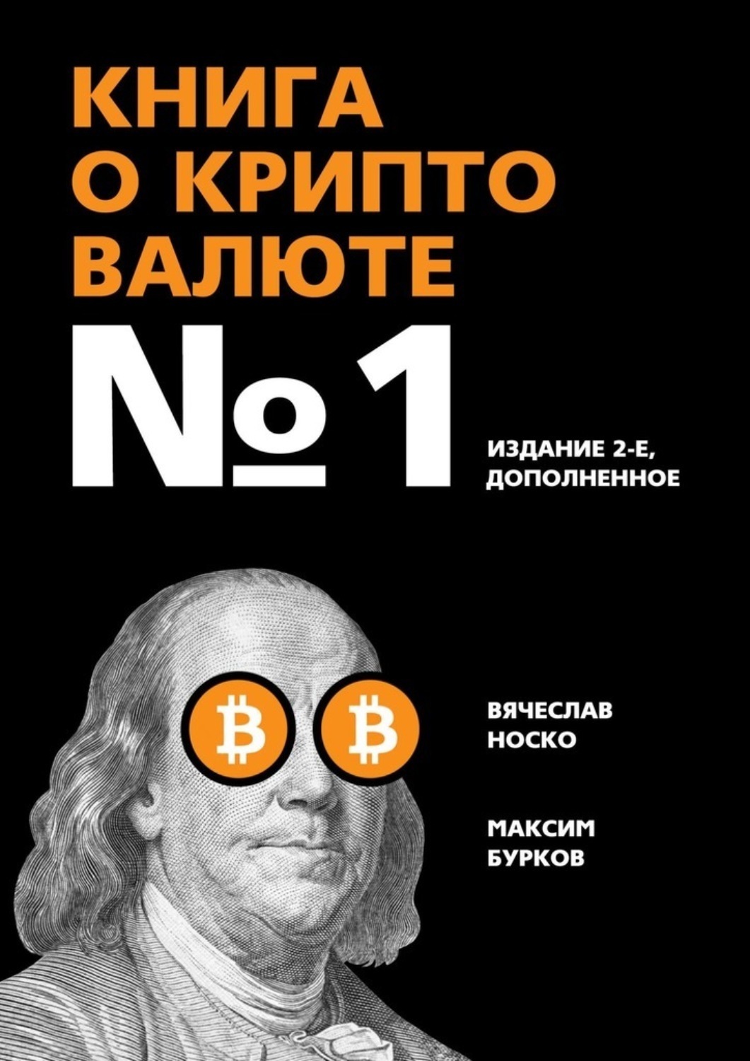 Обложка книги «Книга о криптовалюте №1. Издание 2-е, дополненное»