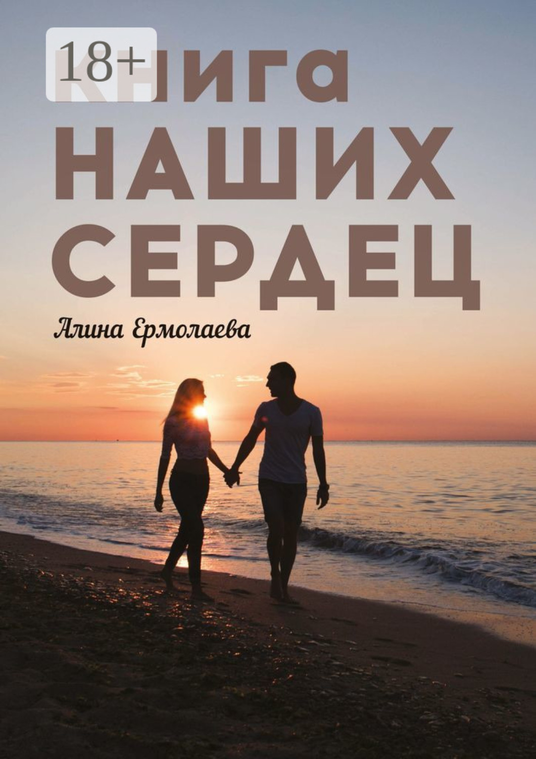 Обложка книги «Книга наших сердец»