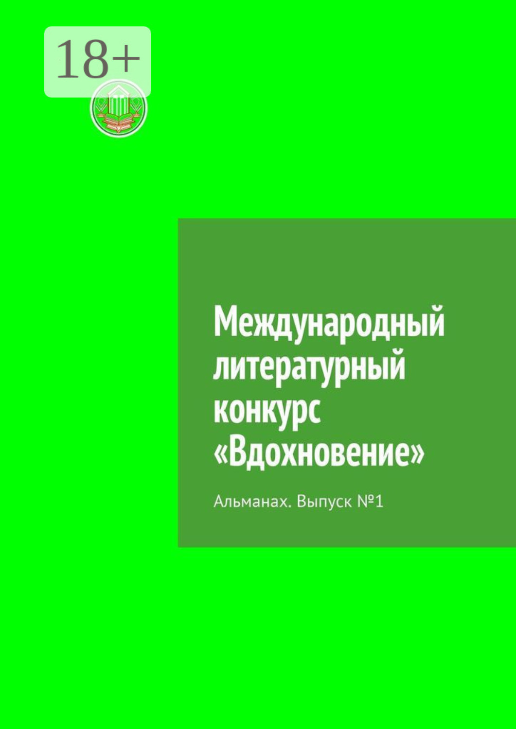 Обложка книги «Международный литературный конкурс «Вдохновение». Альманах. Выпуск №1»