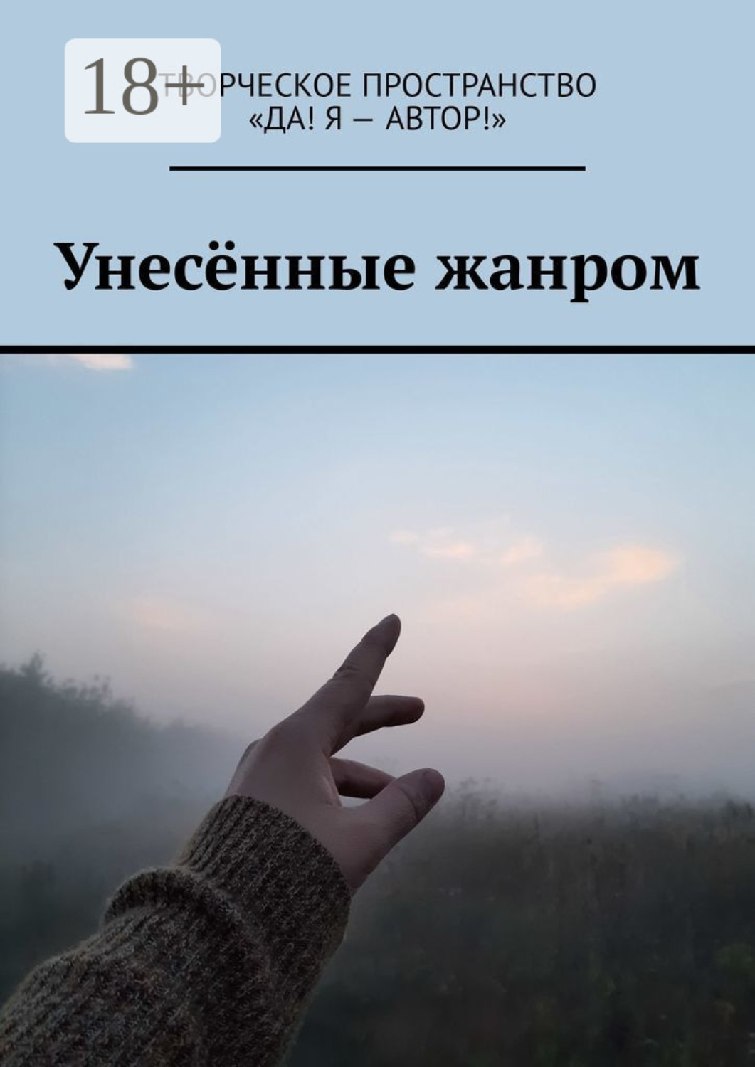 Обложка книги «Унесённые жанром»