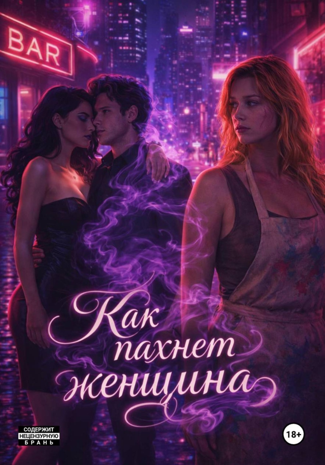 Обложка книги «Как Пахнет Женщина»