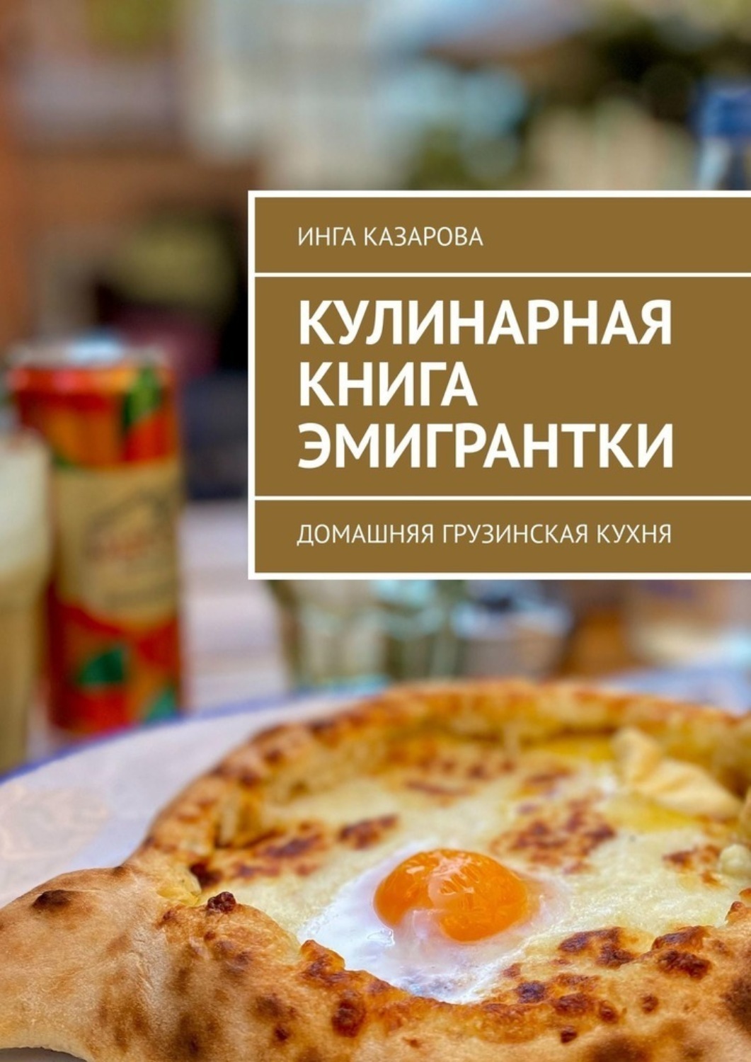 Обложка книги «Кулинарная книга эмигрантки. Домашняя грузинская кухня»