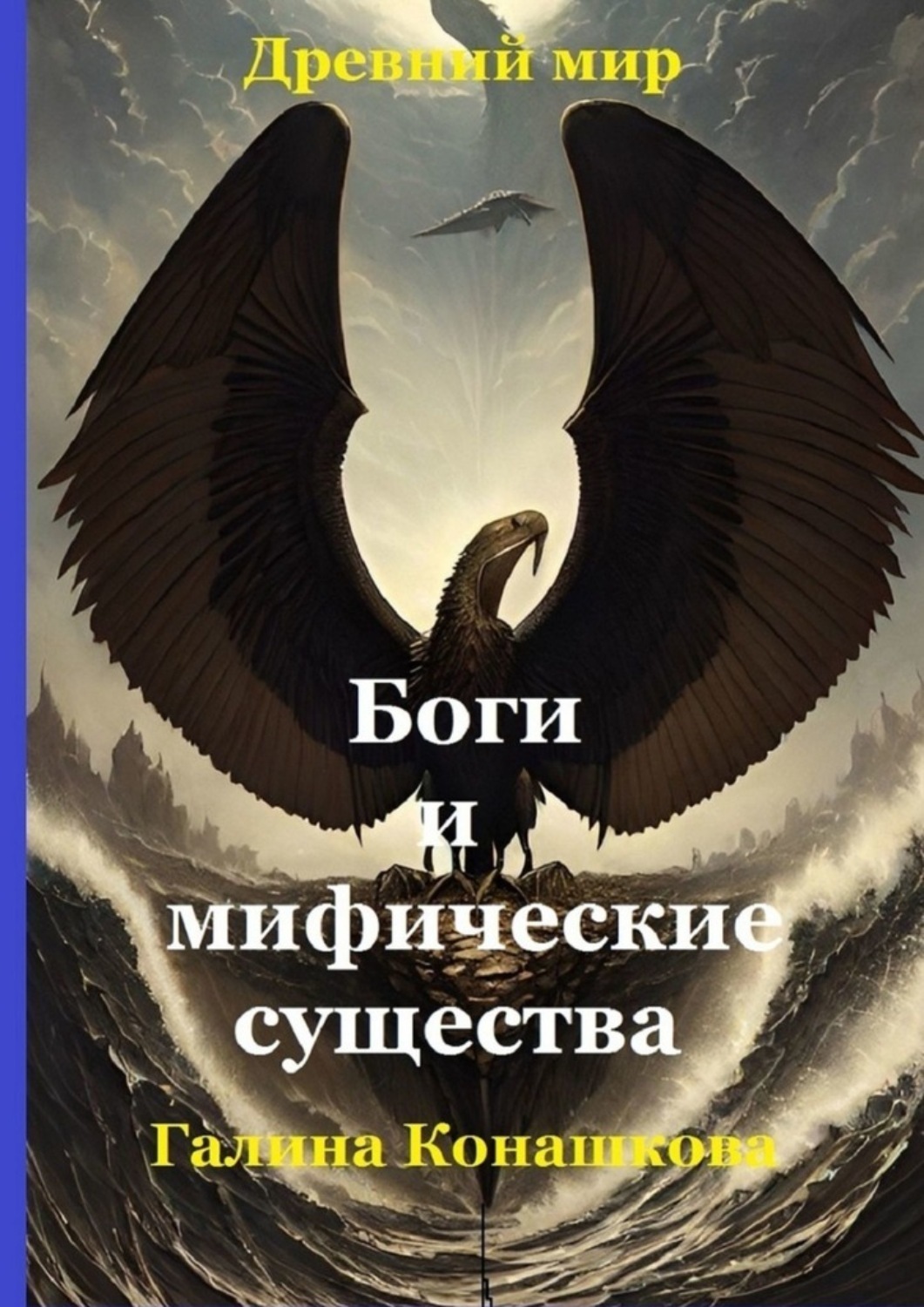 Обложка книги «Древний мир. Боги и мифические существа»