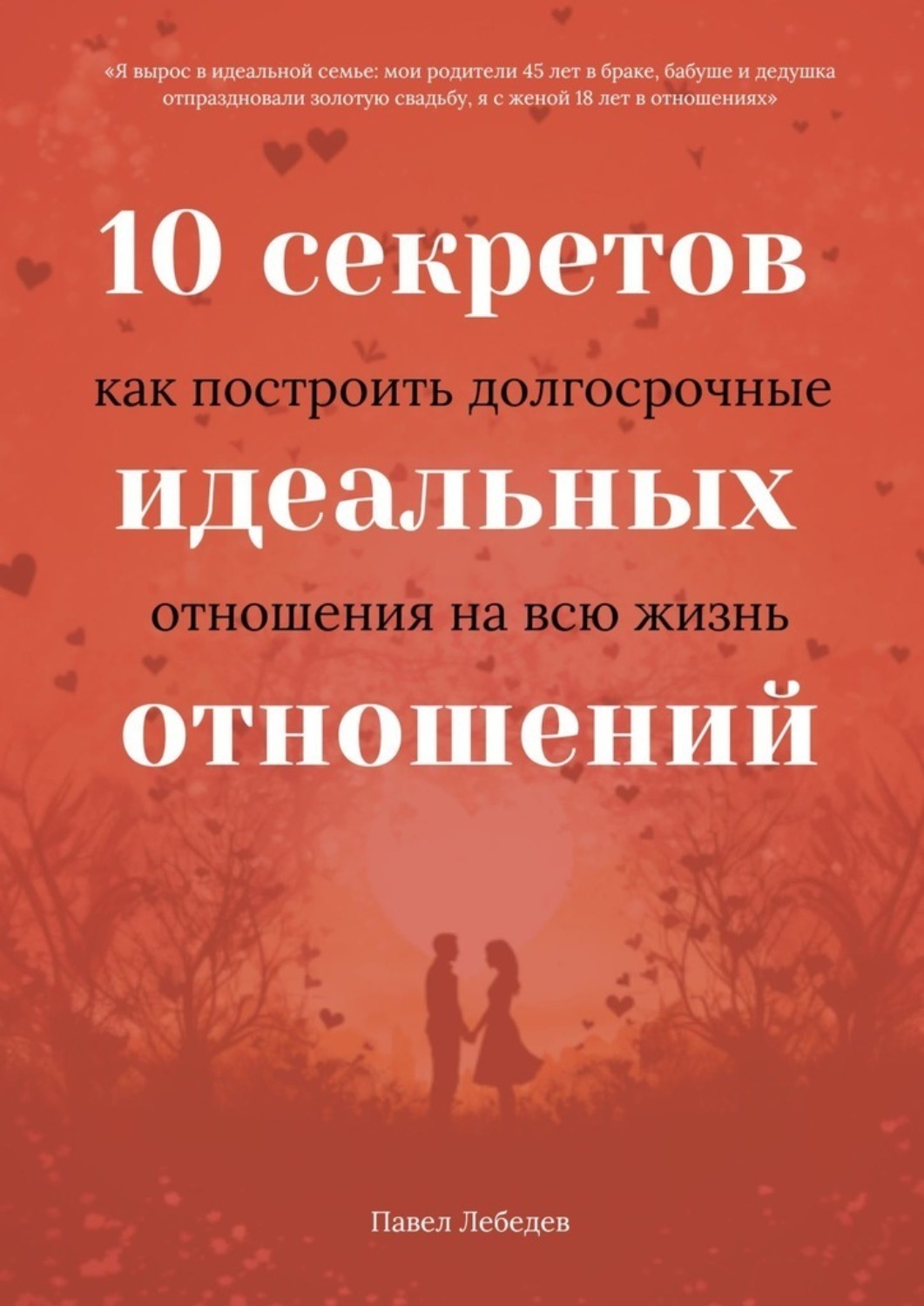 Обложка книги «10 секретов идеальных отношений. Как построить долгосрочные отношения на всю жизнь»