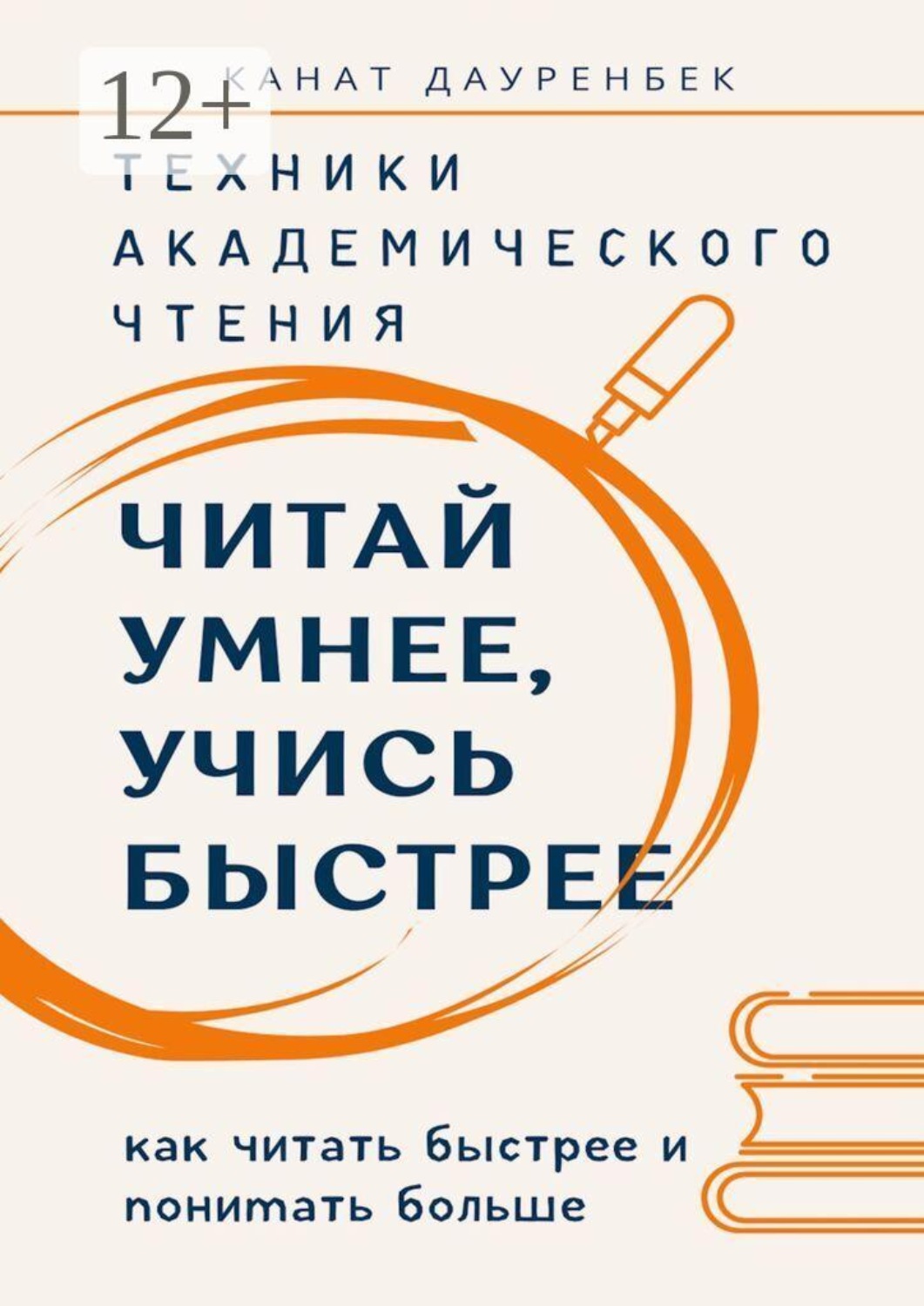 Обложка книги «Читай умнее, учись быстрее. Техники академического чтения. Как читать быстрее и понимать больше»