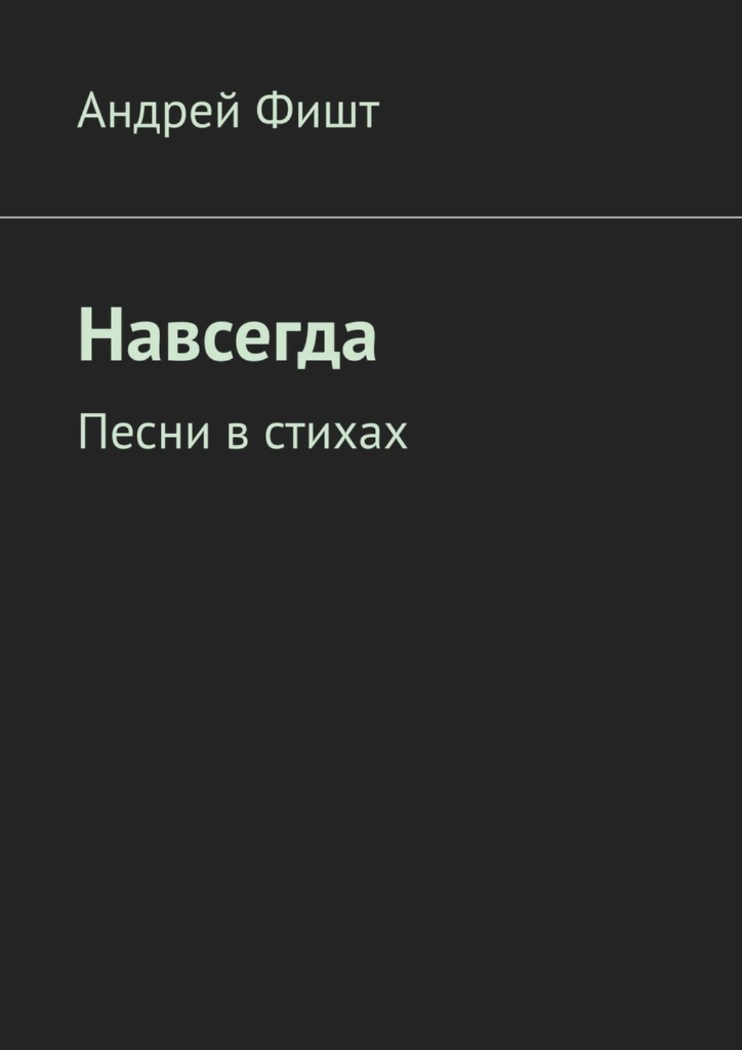 Обложка книги «Навсегда. Песни в стихах»