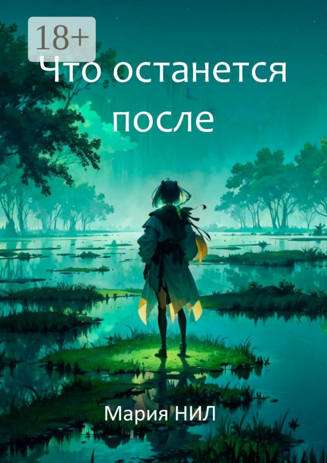 Обложка книги «Что останется после»