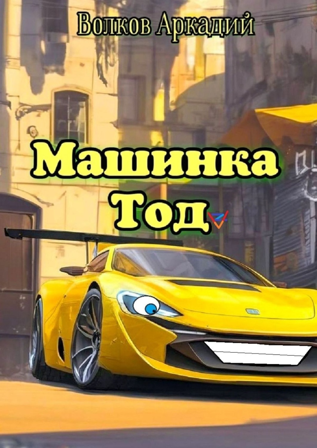 Обложка книги «Машинка Тод»