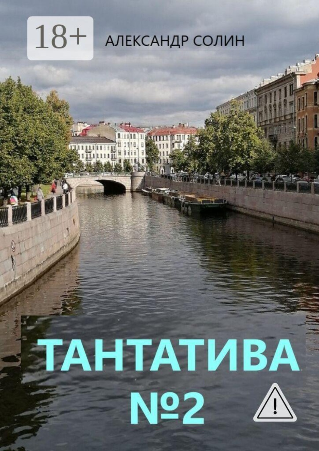 Обложка книги «Тантатива №2»