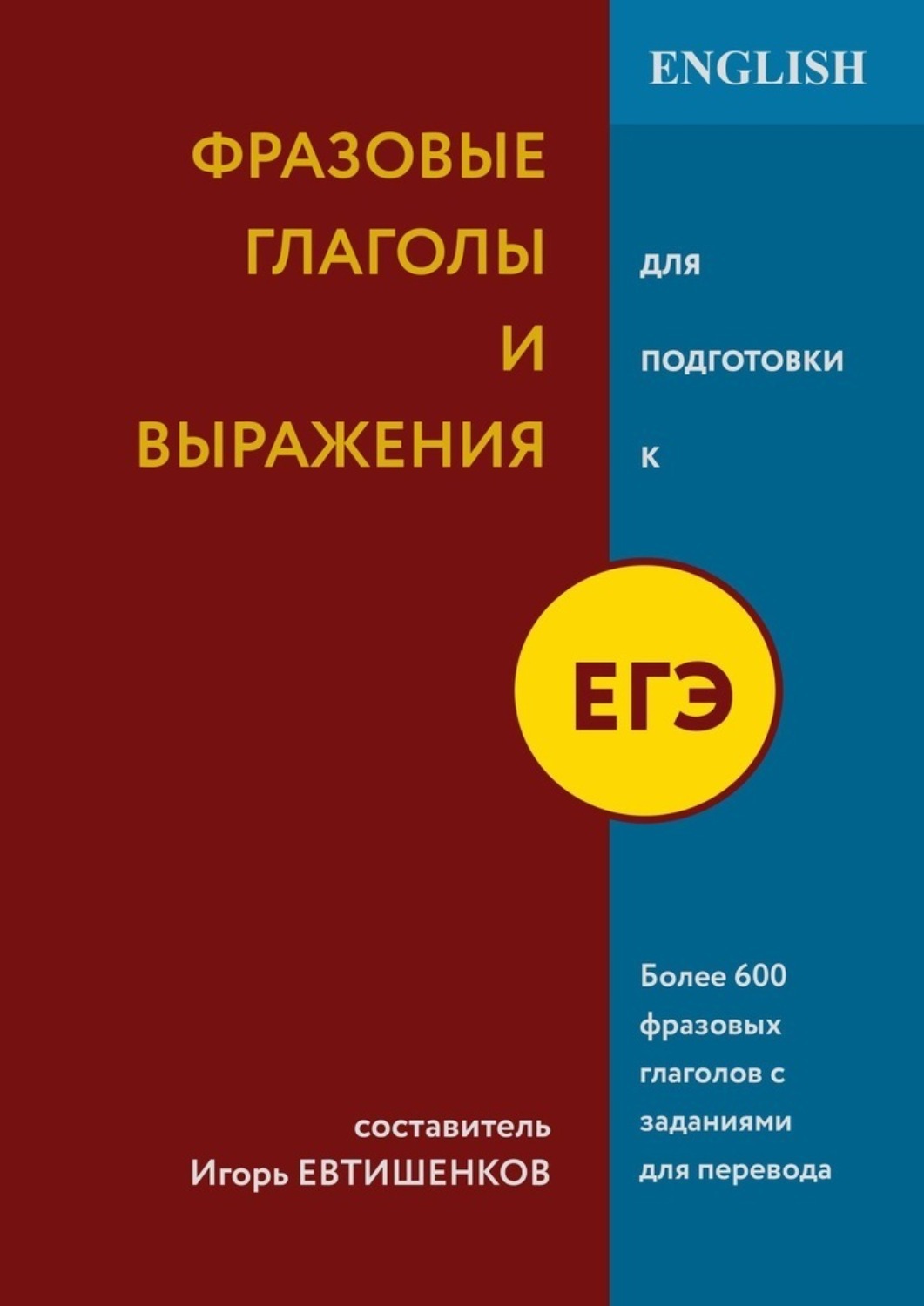 Обложка книги «Фразовые глаголы и выражения для подготовки к ЕГЭ»