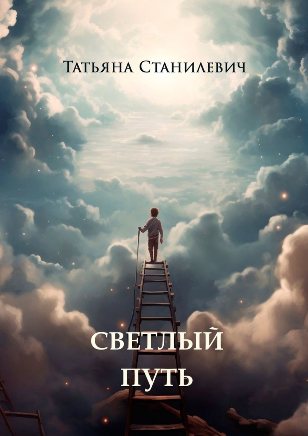 Обложка книги «Светлый путь»