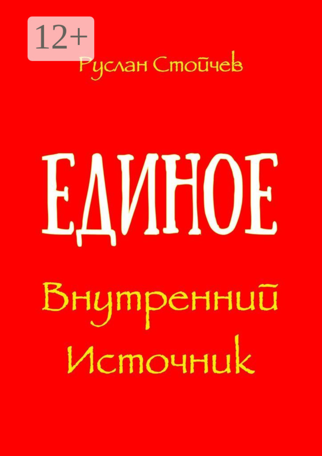 Обложка книги «Единое. Внутренний Источник»