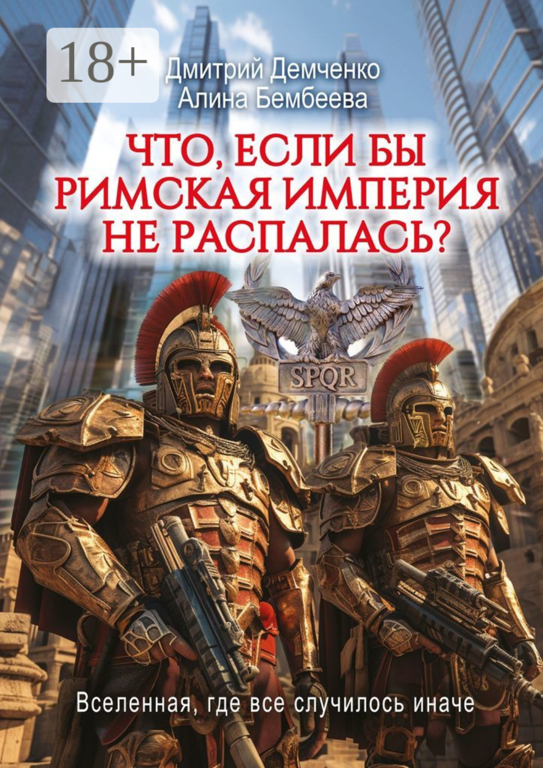 Обложка книги «Что, если бы Римская Империя не распалась?»