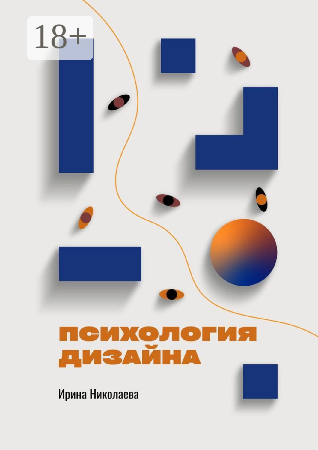 Обложка книги «Психология дизайна»
