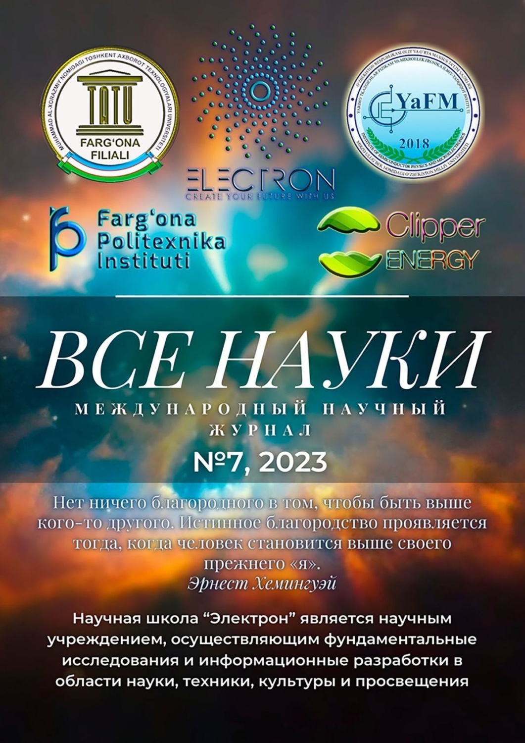 Обложка книги «Все науки. №7, 2023. Международный научный журнал»