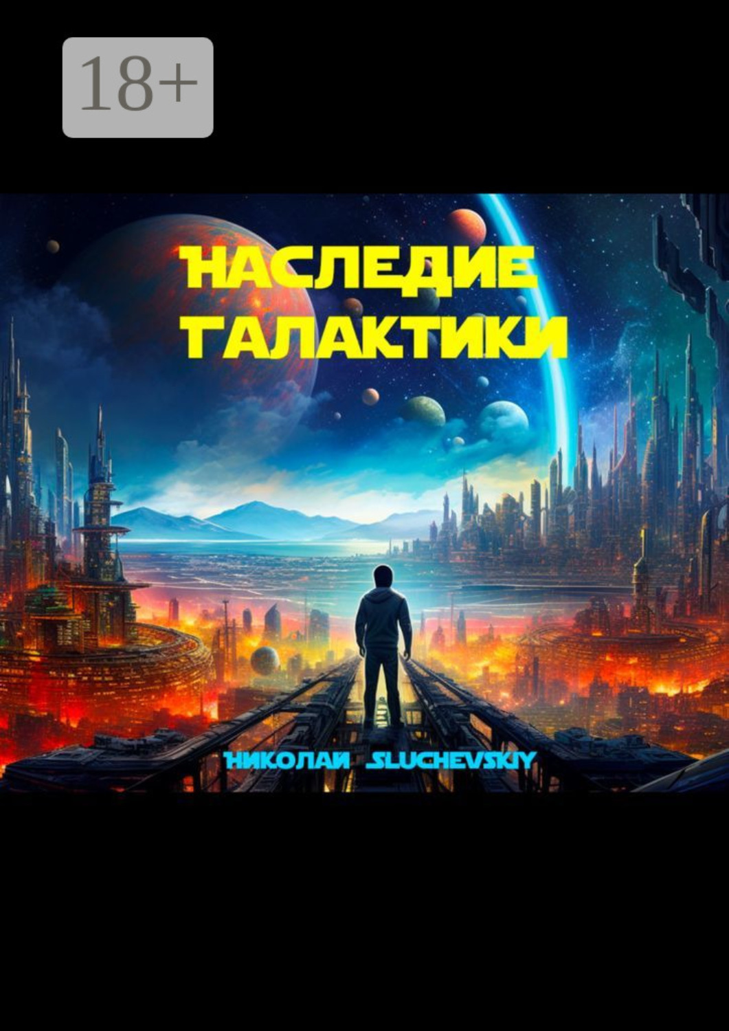 Обложка книги «Наследие Галактики»