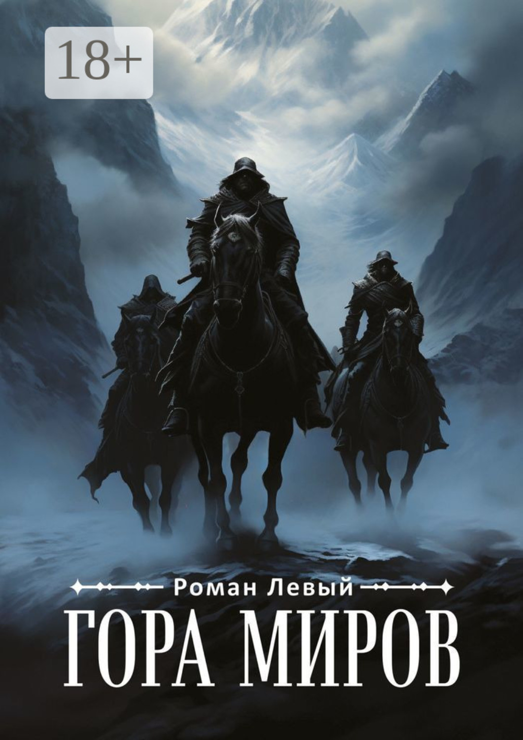 Обложка книги «Гора Миров»