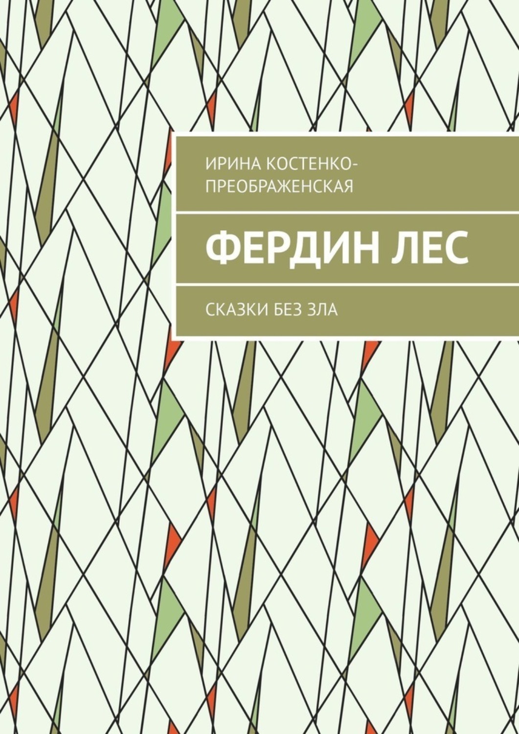 Обложка книги «Фердин лес. Сказки без зла»