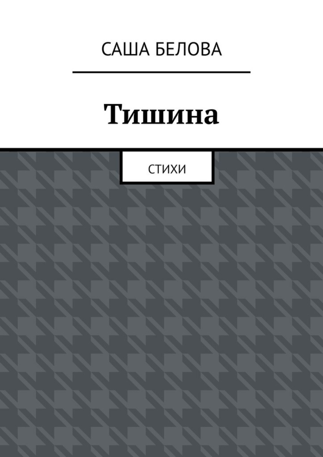 Обложка книги «Тишина. Стихи»