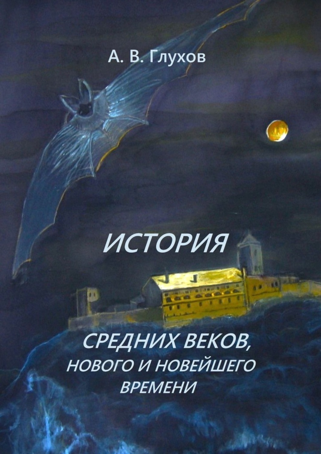 Обложка книги «История средних веков, нового и новейшего времени. Учебное пособие»