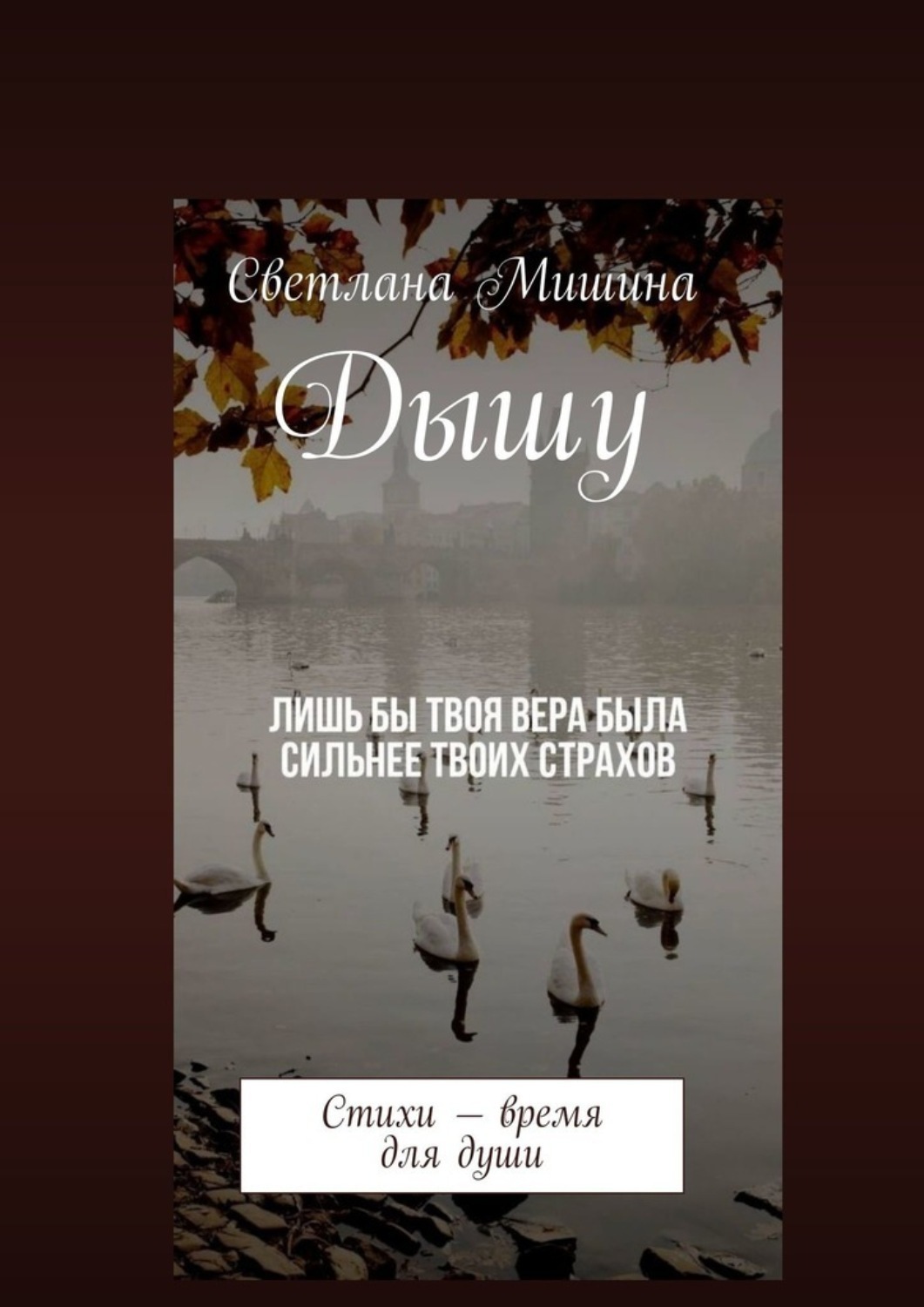 Обложка книги «Дышу. Стихи – время для души»