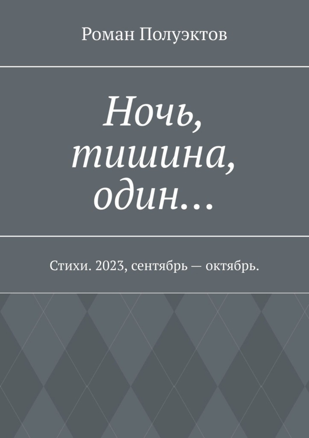 Обложка книги «Ночь, тишина, один… Стихи. 2023, сентябрь – октябрь.»