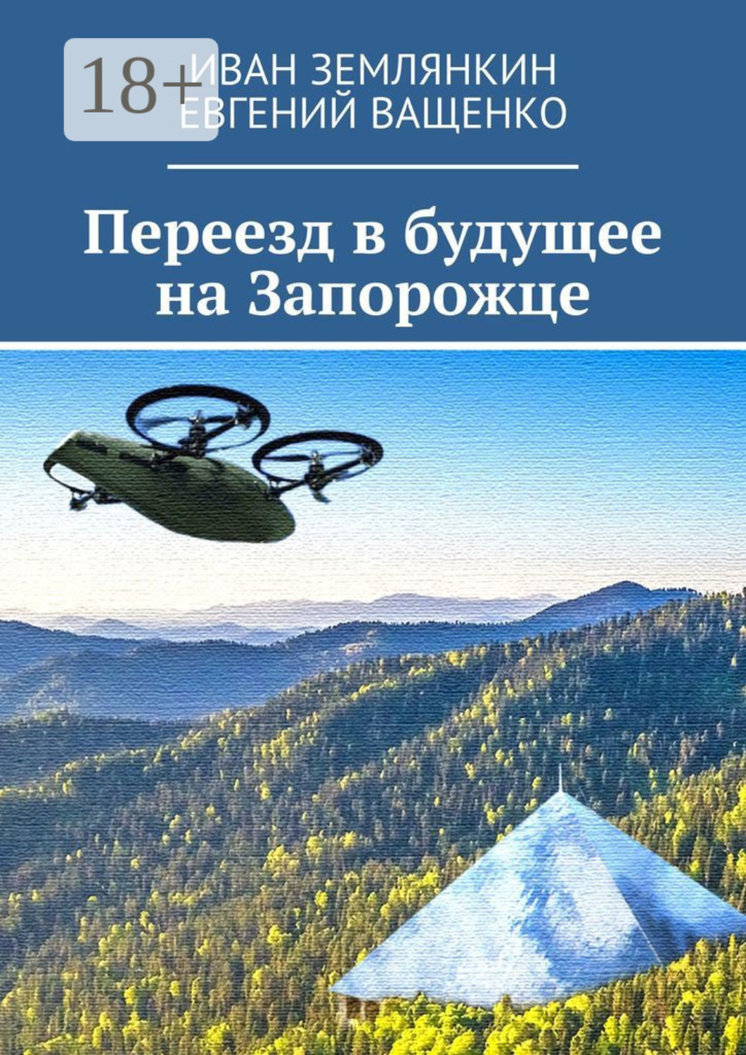 Обложка книги «Переезд в будущее на Запорожце»